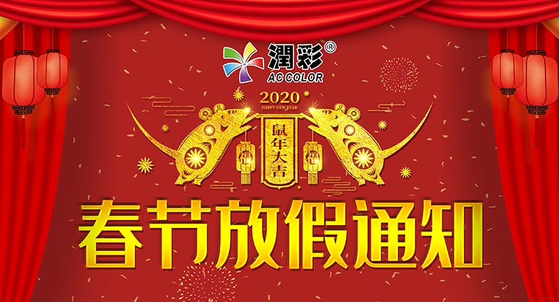 關于廣州潤彩2020年春節放假通知