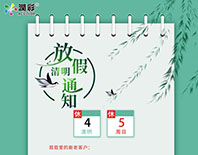 2020年清明節放假通知