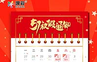 廣州潤彩2020年五一勞動節放假通知