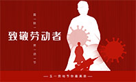 廣州潤彩祝大家2020年五一勞動節快樂！