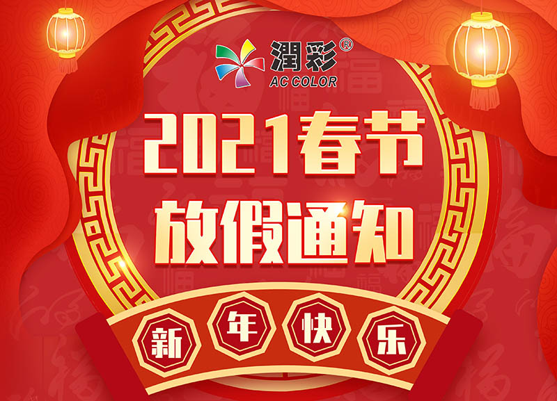 廣州潤彩2021年春節放假通知