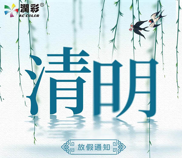 2021年清明節放假通知