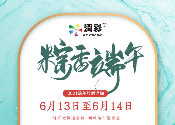 潤彩uv打印機2021年端午放假通知