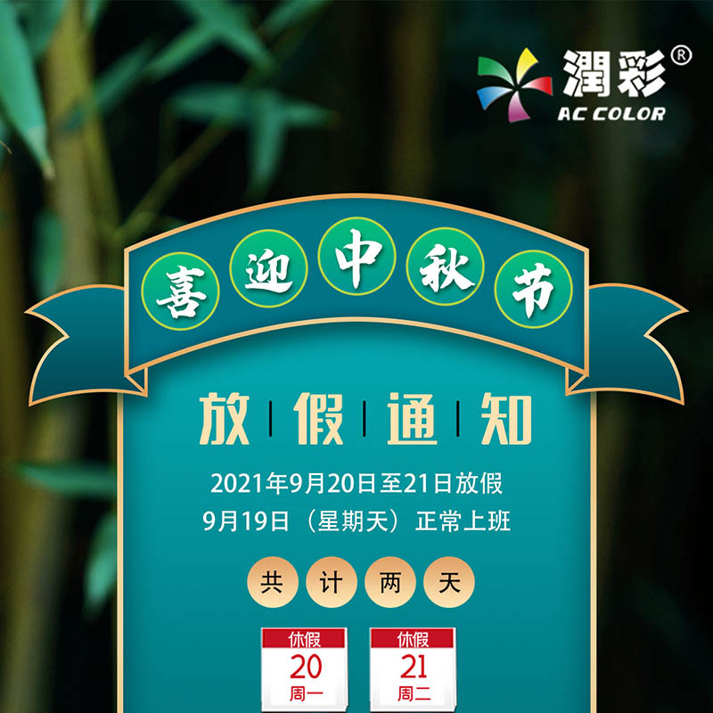 潤彩uv打印機2021年中秋節放假通知