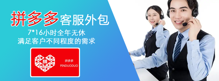 拼多多客服外包.png 拼多多客服外包.png