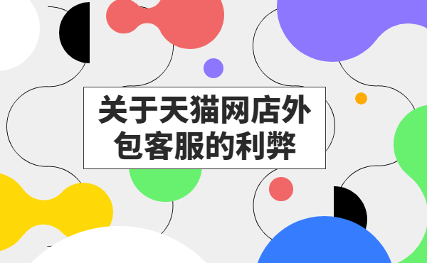 天貓網(wǎng)店外包客服的優(yōu)勢