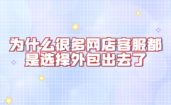 客服外包存在哪些問題 客服外包存在哪些問題