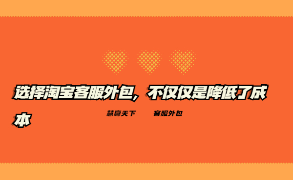 選擇淘寶客服外包，不僅僅是降低了成本