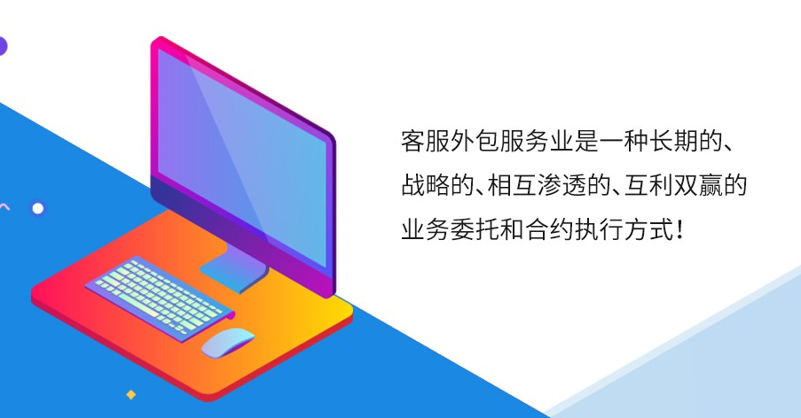 商家客服外包的定義 商家客服外包的定義