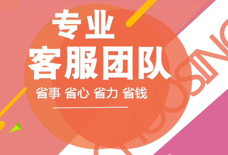 專業(yè)客服外包團隊