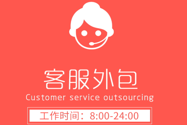 第三方客服外包公司相比自聘客服的優(yōu)勢在哪里？